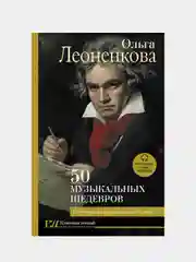 50 музыкальных шедевров. Популярная история классической музыки, Леоненкова Ольга