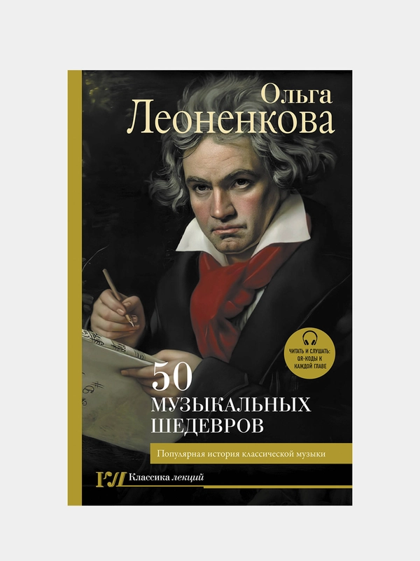 50 музыкальных шедевров. Популярная история классической музыки, Леоненкова Ольга
