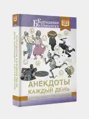 Анекдоты каждый день для хорошего настроения