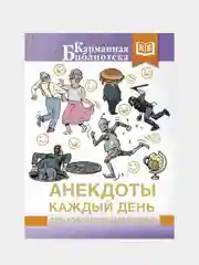 Анекдоты каждый день для хорошего настроения