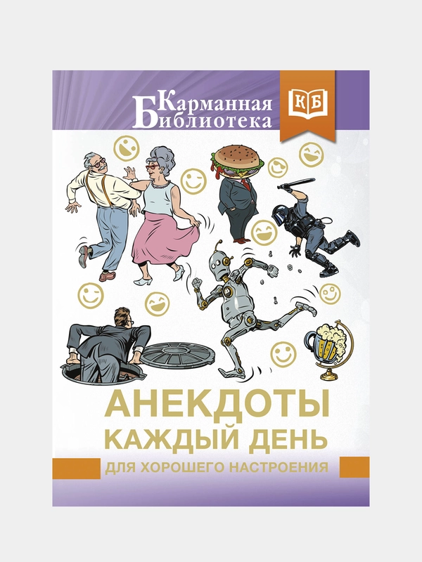Анекдоты каждый день для хорошего настроения