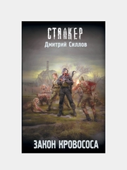 Закон кровососа, Силлов Дмитрий