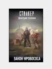 Закон кровососа, Силлов Дмитрий