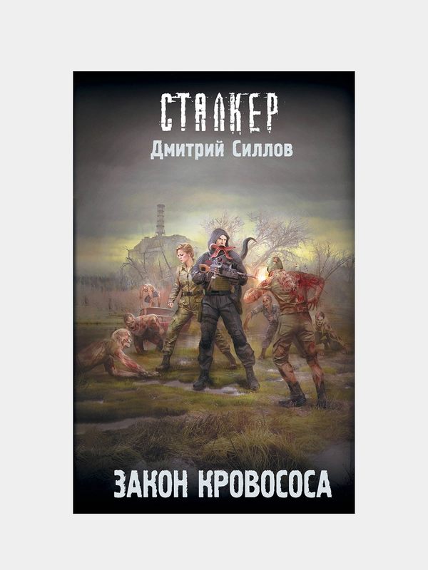 Закон кровососа, Силлов Дмитрий
