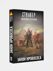 Закон кровососа, Силлов Дмитрий