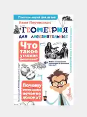 Геометрия для любознательных