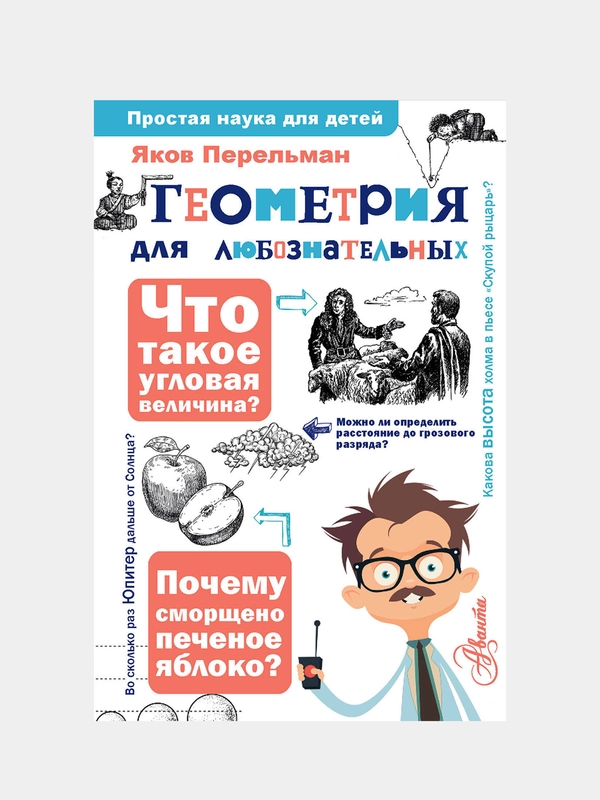 Геометрия для любознательных