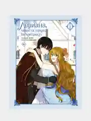 Лериана, невеста герцога по контракту. Том 3, Мильчха, Корэ