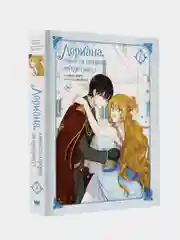 Лериана, невеста герцога по контракту. Том 3, Мильчха, Корэ