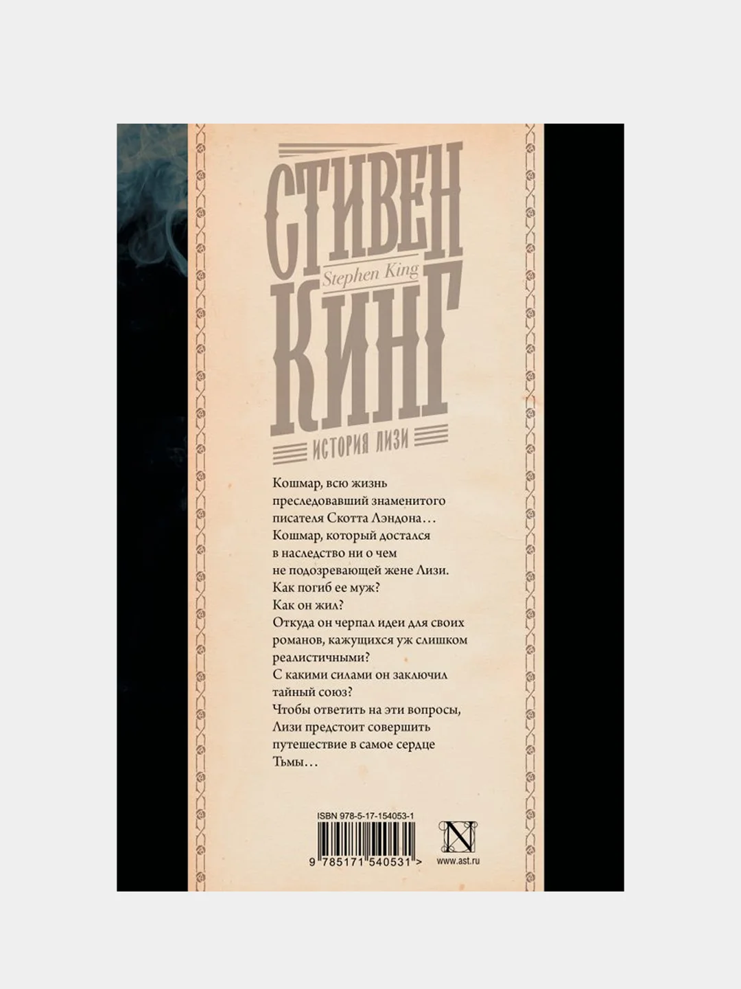 История Лизи, Кинг Стивен