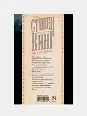 История Лизи, Кинг Стивен