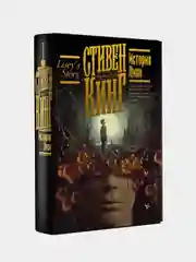История Лизи, Кинг Стивен