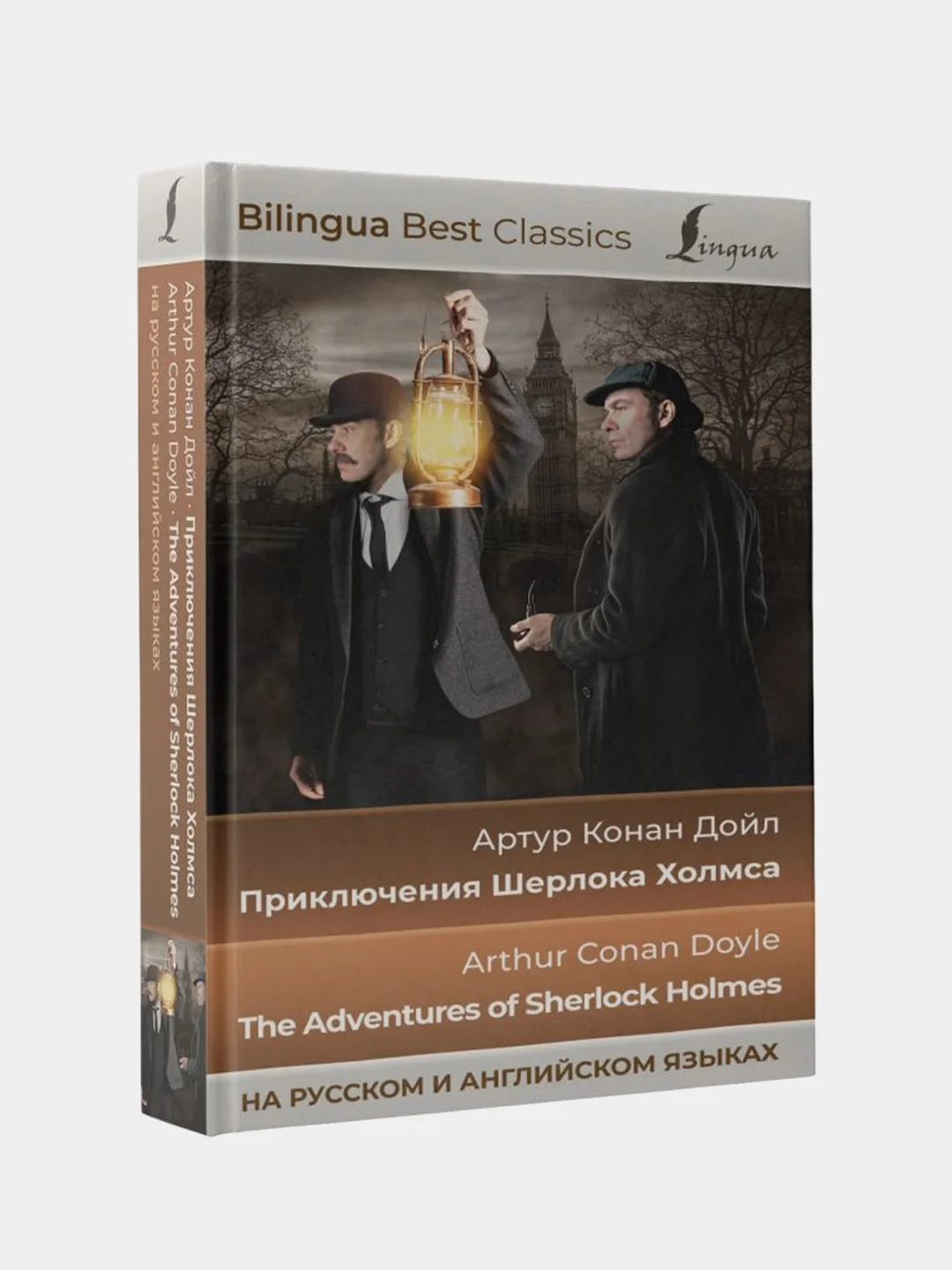 Приключения Шерлока Холмса (на русском и английском языках), Дойл Артур Конан