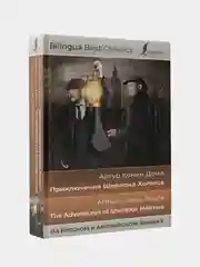 Приключения Шерлока Холмса (на русском и английском языках), Дойл Артур Конан