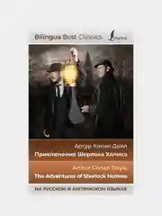 Приключения Шерлока Холмса (на русском и английском языках), Дойл Артур Конан