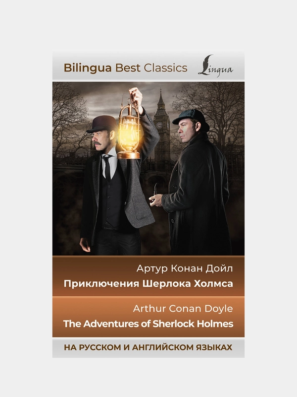 Приключения Шерлока Холмса (на русском и английском языках), Дойл Артур Конан