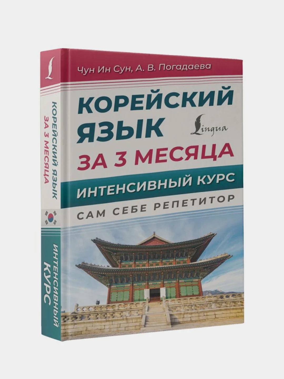 Корейский язык за 3 месяца. Интенсивный курс, Чун Ин Сун, Погадаева Анастасия
