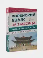 Корейский язык за 3 месяца. Интенсивный курс, Чун Ин Сун, Погадаева Анастасия
