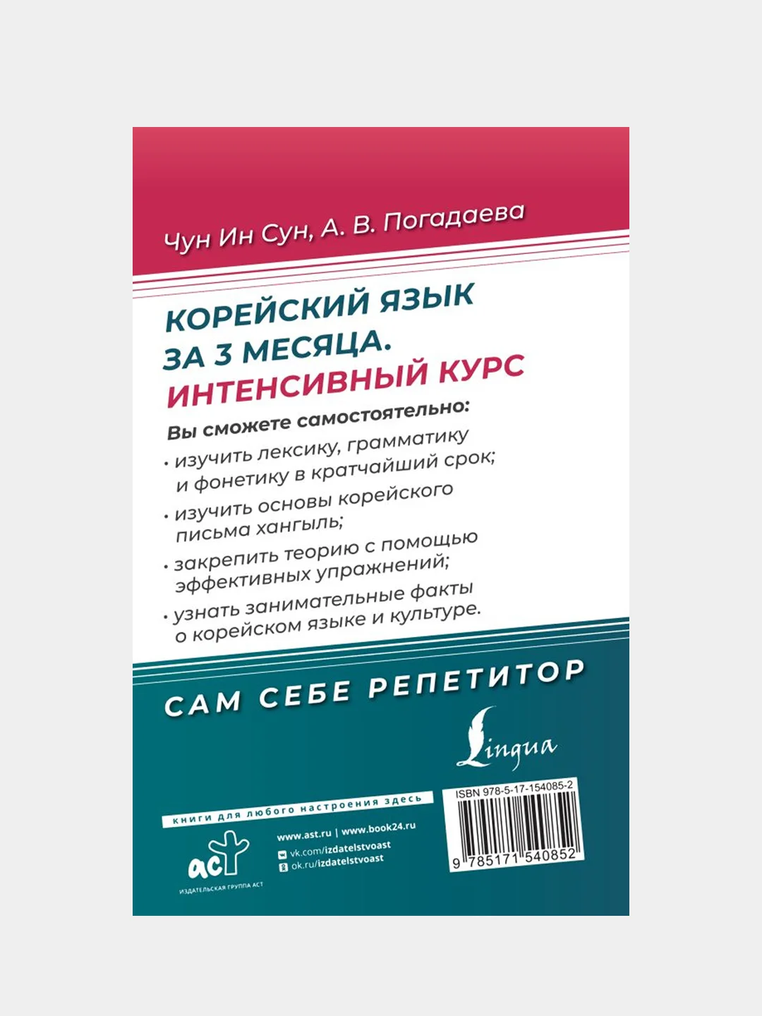 Корейский язык за 3 месяца. Интенсивный курс, Чун Ин Сун, Погадаева Анастасия