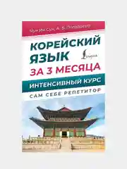 Корейский язык за 3 месяца. Интенсивный курс, Чун Ин Сун, Погадаева Анастасия