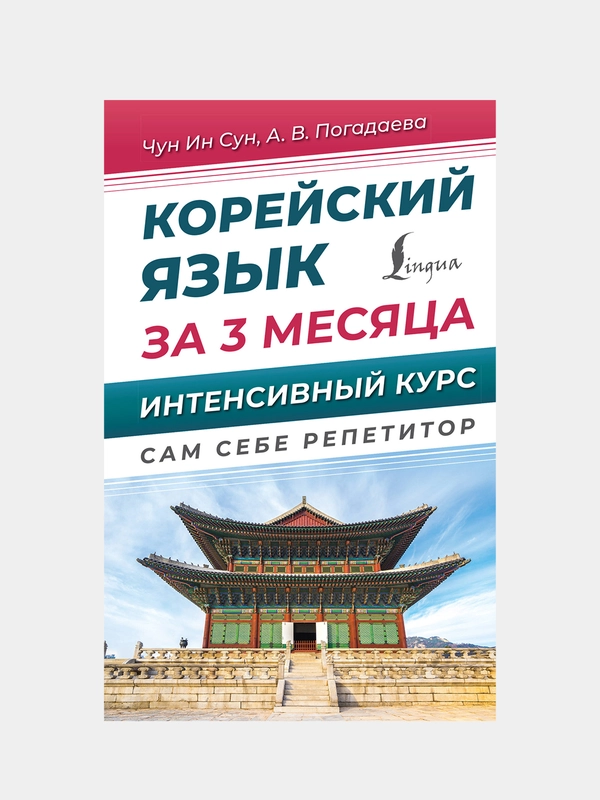 Корейский язык за 3 месяца. Интенсивный курс, Чун Ин Сун, Погадаева Анастасия