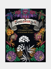 Ботаникум: ядовитые травы, страшные корни и опасные ягоды