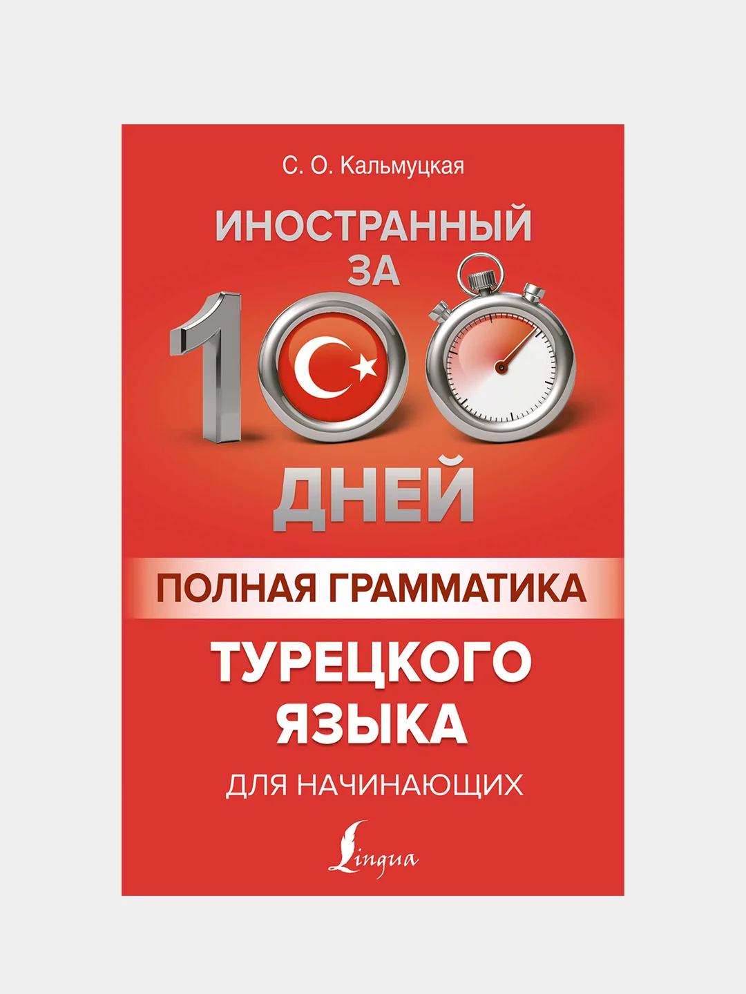Полная грамматика турецкого языка для начинающих, Кальмуцкая Сэрап Озмен