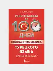 Полная грамматика турецкого языка для начинающих, Кальмуцкая Сэрап Озмен