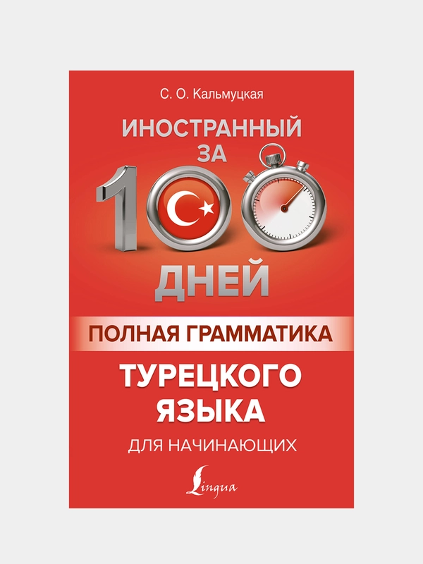 Полная грамматика турецкого языка для начинающих, Кальмуцкая Сэрап Озмен