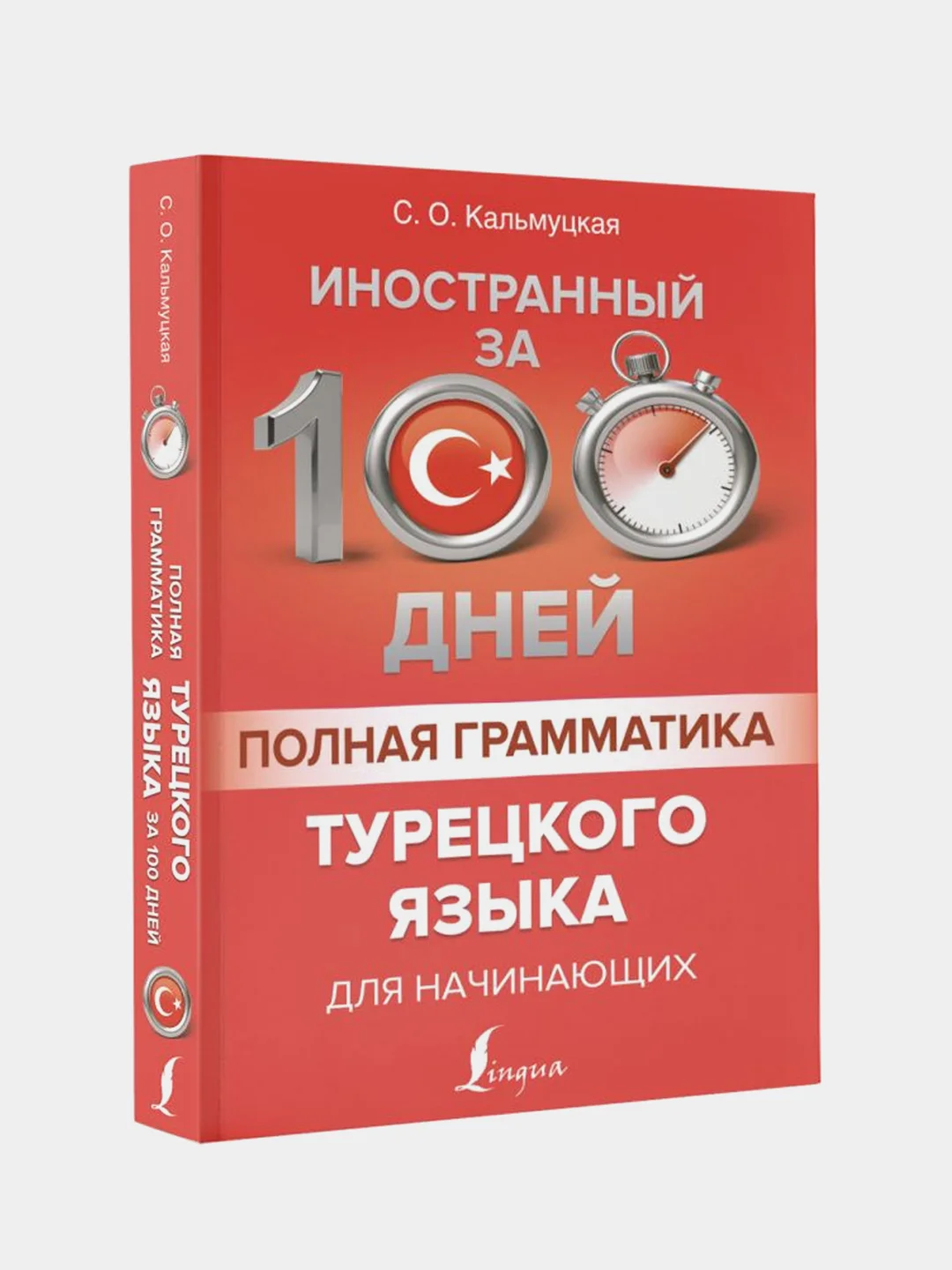 Полная грамматика турецкого языка для начинающих, Кальмуцкая Сэрап Озмен