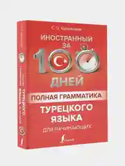 Полная грамматика турецкого языка для начинающих, Кальмуцкая Сэрап Озмен