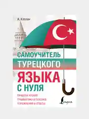 Самоучитель турецкого языка с нуля, Каплан Ахмет