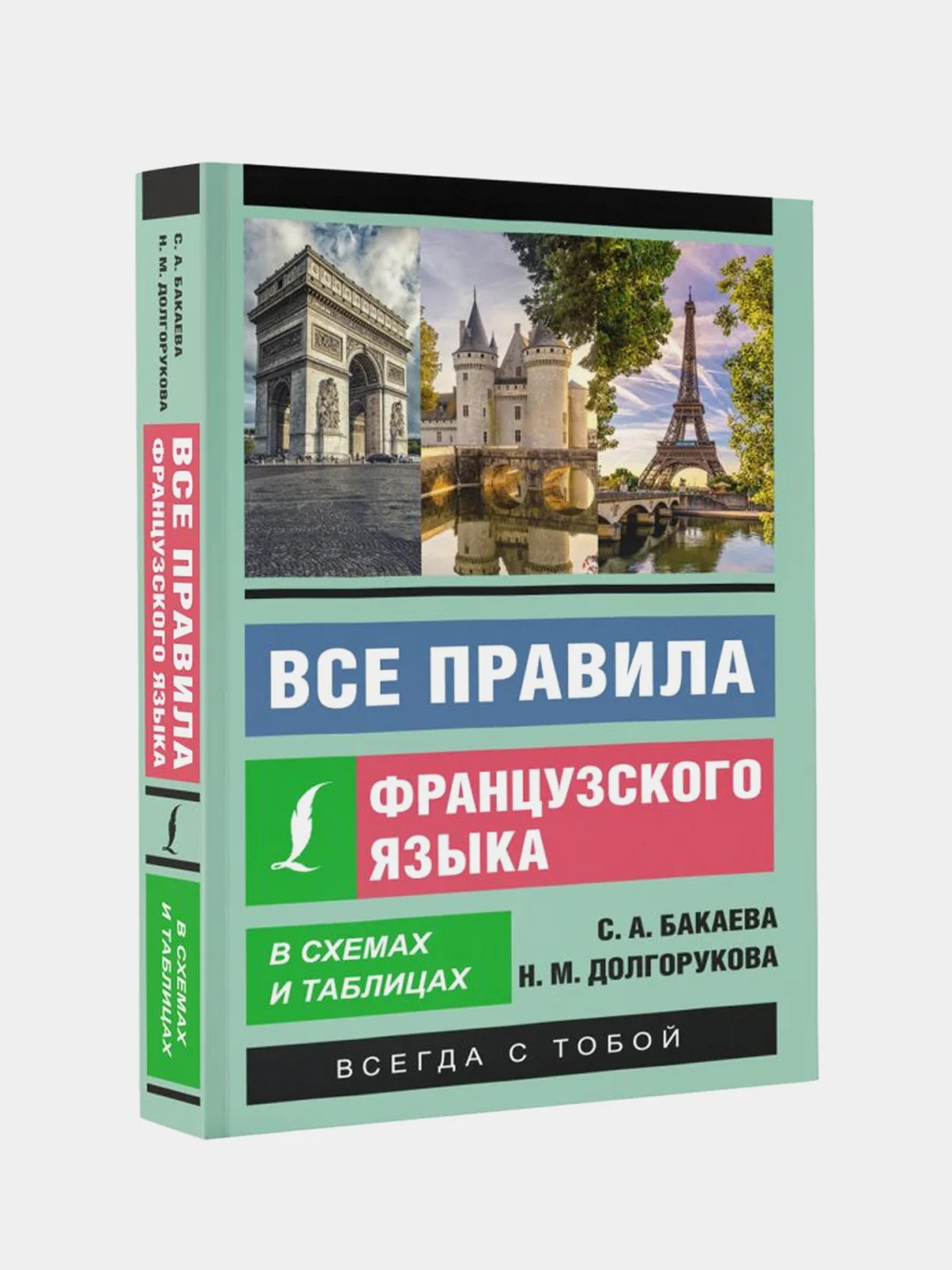 Все правила французского языка в схемах и таблицах, Бакаева София, Долгорукова Наталья