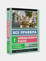 Все правила французского языка в схемах и таблицах, Бакаева София, Долгорукова Наталья