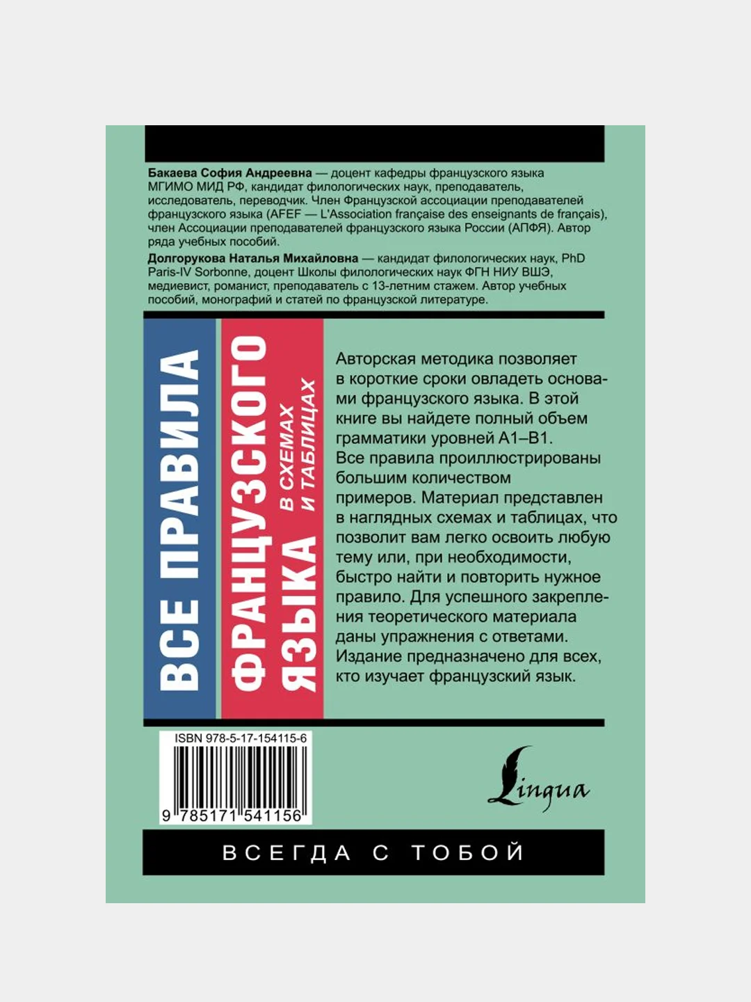 Все правила французского языка в схемах и таблицах, Бакаева София, Долгорукова Наталья