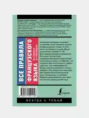 Все правила французского языка в схемах и таблицах, Бакаева София, Долгорукова Наталья