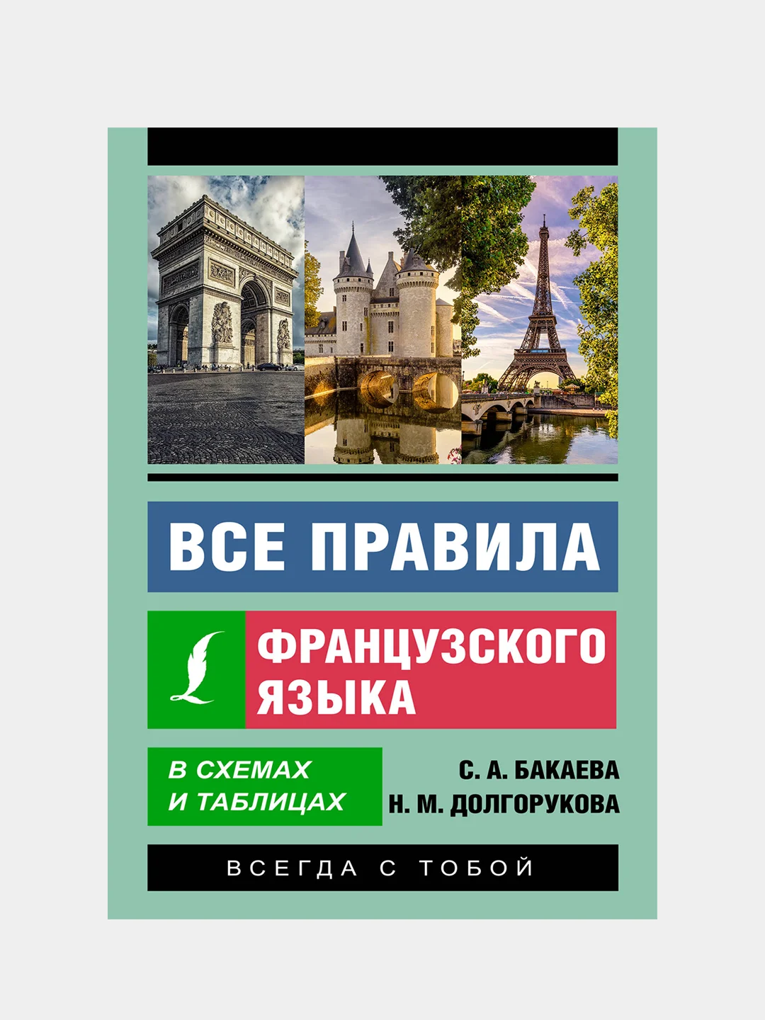 Все правила французского языка в схемах и таблицах, Бакаева София, Долгорукова Наталья