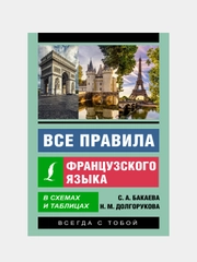 Все правила французского языка в схемах и таблицах, Бакаева София, Долгорукова Наталья