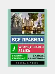 Все правила французского языка в схемах и таблицах, Бакаева София, Долгорукова Наталья