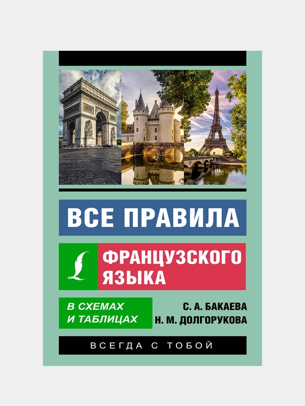Все правила французского языка в схемах и таблицах, Бакаева София, Долгорукова Наталья