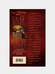 Простые волшебные вещи, Фрай Макс