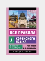Все правила корейского языка в схемах и таблицах, Чун Ин Сун, Погадаева Анастасия