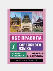 Все правила корейского языка в схемах и таблицах, Чун Ин Сун, Погадаева Анастасия