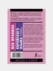 Все правила корейского языка в схемах и таблицах, Чун Ин Сун, Погадаева Анастасия