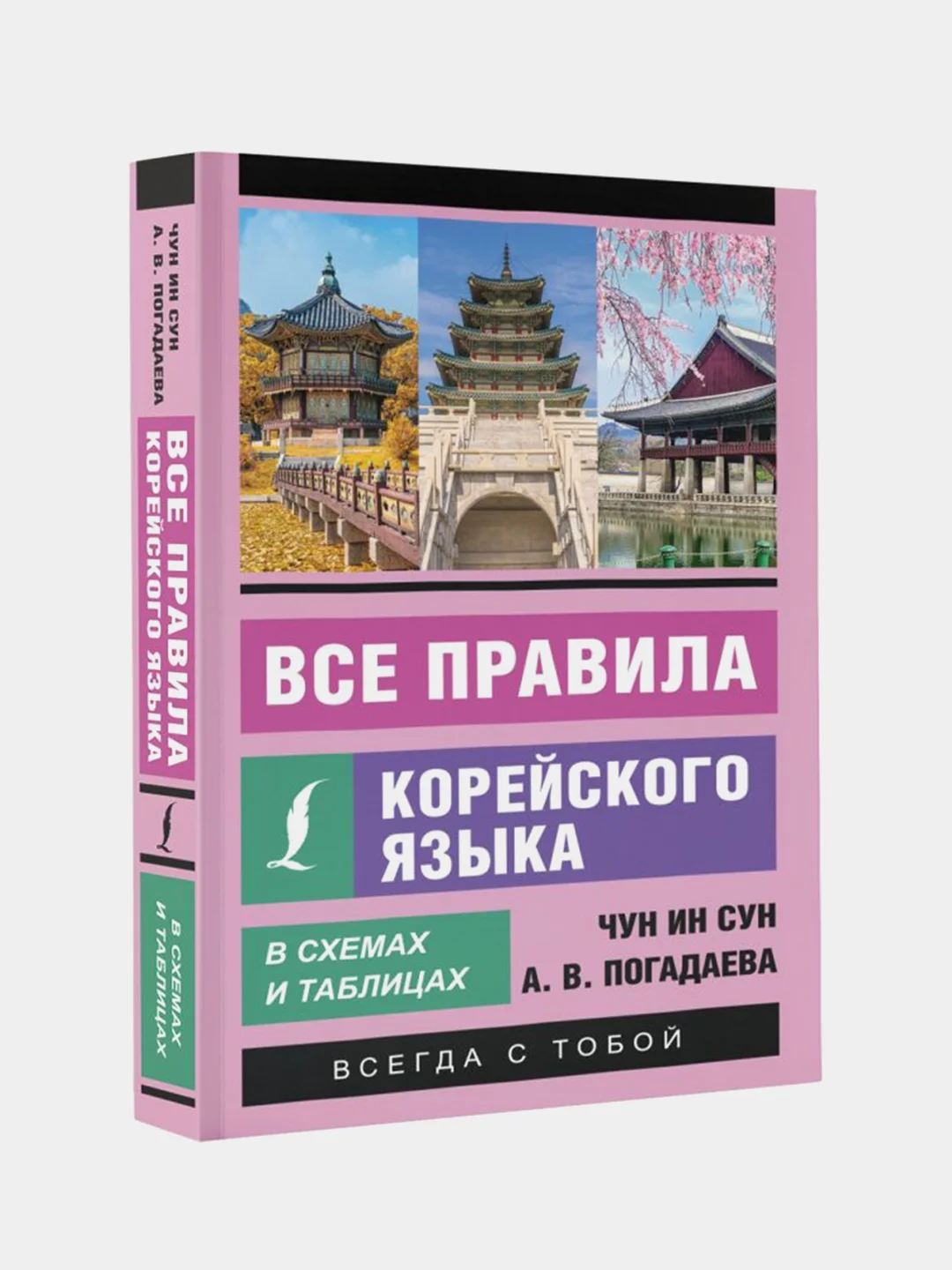 Все правила корейского языка в схемах и таблицах, Чун Ин Сун, Погадаева Анастасия