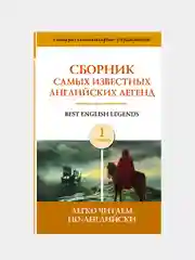 Сборник самых известных английских легенд. Уровень 1