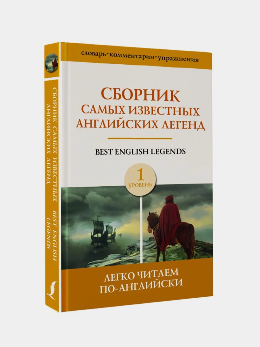 Сборник самых известных английских легенд. Уровень 1