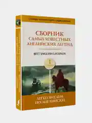 Сборник самых известных английских легенд. Уровень 1