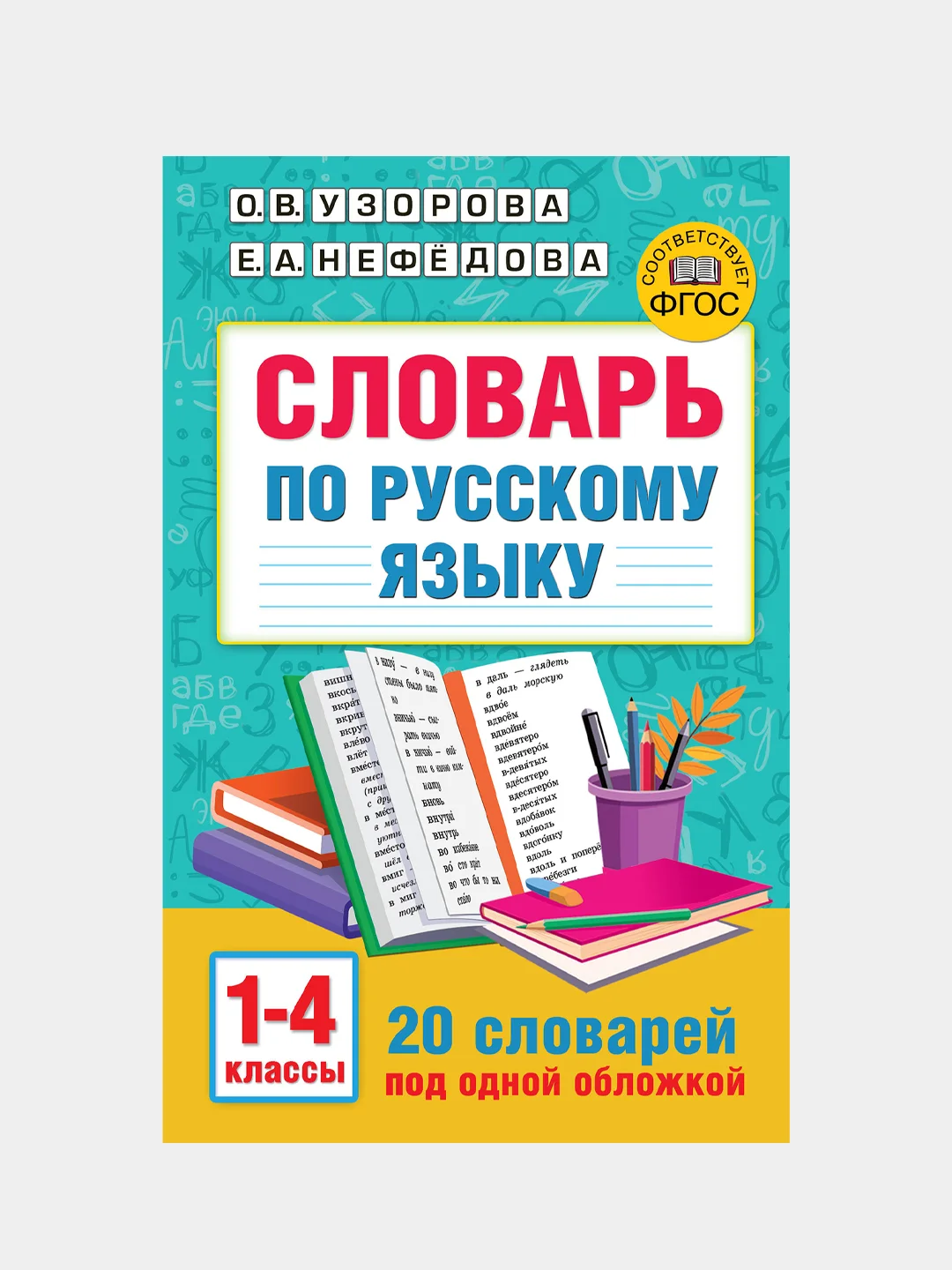 Словарь по русскому языку. 1-4 классы, Узорова Ольга, Нефедова Елена