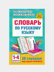Словарь по русскому языку. 1-4 классы, Узорова Ольга, Нефедова Елена